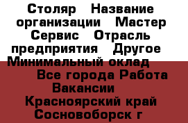 Столяр › Название организации ­ Мастер Сервис › Отрасль предприятия ­ Другое › Минимальный оклад ­ 50 000 - Все города Работа » Вакансии   . Красноярский край,Сосновоборск г.